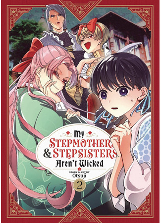 манга Мои сводные сёстры и мачеха — не злые (My Stepmother and Stepsisters Aren&#39;t Wicked: Ibitte Konai Gibo to Gishi) 24.02.24