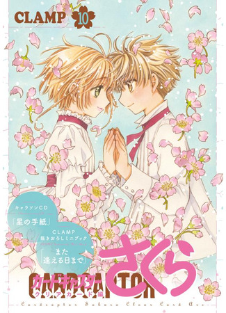 манга Сакура - Повелительница Карт &quot;Чистые Карты&quot; (Cardcaptor Sakura - Clear Card Arc: Cardcaptor Sakura - Clear Card-hen) 25.02.24