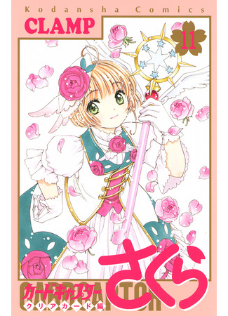 манга Сакура - Повелительница Карт &quot;Чистые Карты&quot; (Cardcaptor Sakura - Clear Card Arc: Cardcaptor Sakura - Clear Card-hen) 25.02.24