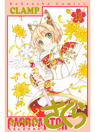 манга Сакура - Повелительница Карт &quot;Чистые Карты&quot; (Cardcaptor Sakura - Clear Card Arc: Cardcaptor Sakura - Clear Card-hen) 25.02.24