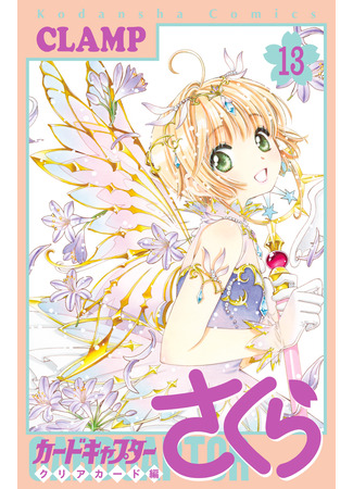 манга Сакура - Повелительница Карт &quot;Чистые Карты&quot; (Cardcaptor Sakura - Clear Card Arc: Cardcaptor Sakura - Clear Card-hen) 25.02.24