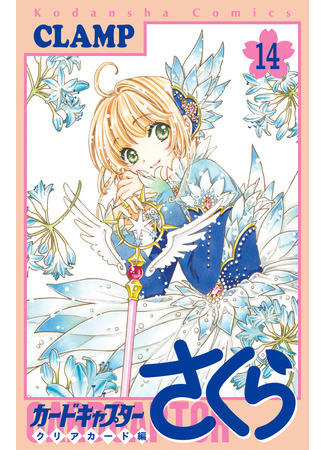 манга Сакура - Повелительница Карт &quot;Чистые Карты&quot; (Cardcaptor Sakura - Clear Card Arc: Cardcaptor Sakura - Clear Card-hen) 25.02.24