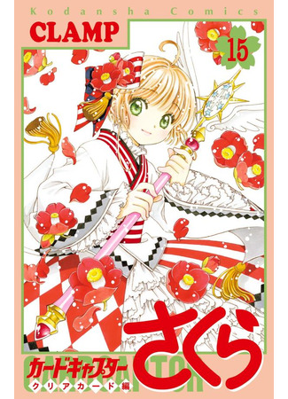 манга Сакура - Повелительница Карт &quot;Чистые Карты&quot; (Cardcaptor Sakura - Clear Card Arc: Cardcaptor Sakura - Clear Card-hen) 25.02.24