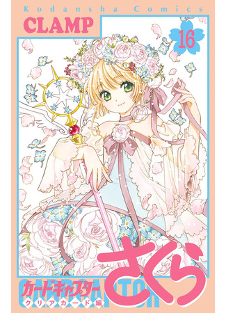 манга Сакура - Повелительница Карт &quot;Чистые Карты&quot; (Cardcaptor Sakura - Clear Card Arc: Cardcaptor Sakura - Clear Card-hen) 25.02.24