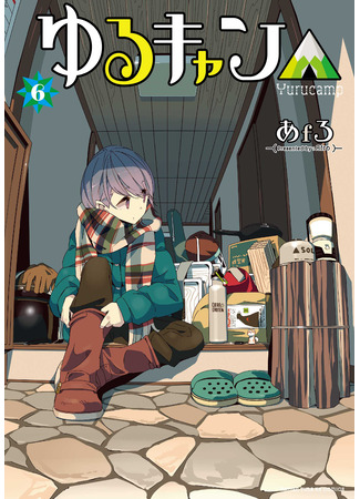 манга Лагерь с ночёвкой △ (Yuru Camp: Yurukyan △) 29.02.24