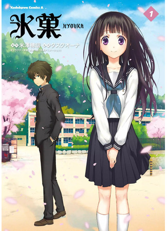 манга Хёка: Тебе не уйти (Frozen Treat: Hyouka) 03.03.24