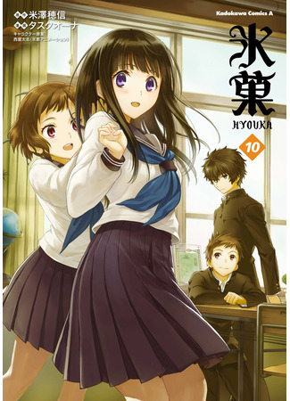 манга Хёка: Тебе не уйти (Frozen Treat: Hyouka) 03.03.24