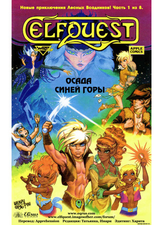 манга Сага о Лесных Всадниках: Осада Синей Горы (ElfQuest: Siege At Blue Mountain) 05.03.24