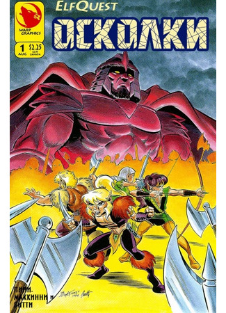 манга Сага о Лесных Всадниках: Осколки (ElfQuest: Shards) 07.03.24