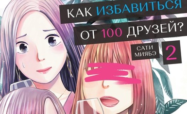 Вышел второй том манги "Как избавиться от 100 друзей"