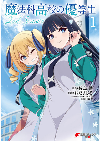 манга Почетная ученица в школе магии (второй сезон) (The Honor Student at Magic High School 2nd Season: Mahouka Koukou no Yuutousei 2nd Season) 17.03.24