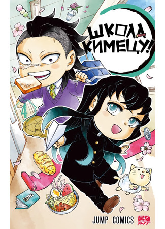 манга Школа Кимецу! (Kimetsu School!: Kimetsu Gakuen!) 21.03.24