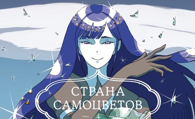 Вышла четвёртая книга манги "Страна самоцветов"