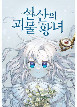 манга Принцесса-монстр снежной горы (Snow Mountain Monster Princess: Seolsan-ui goemul hwangnyeo) 30.03.24