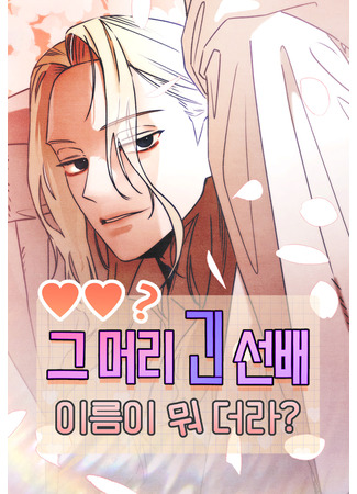 манга Как же звали того длинноволосого сонбэ? (That long-haired senior, what&#39;s your name?: Geu meori gin seonbae, ireum-i mwodeora?) 31.03.24