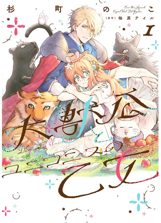 манга Великий Повелитель зверей и Дева единорога (The Great Beast Lord and the Maiden of Unicornis: Daijuko to Uniconis no Otome) 02.04.24