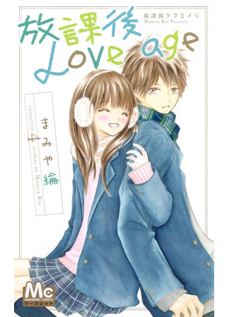 манга Период школьной любви (Houkago Love Age) 05.04.24