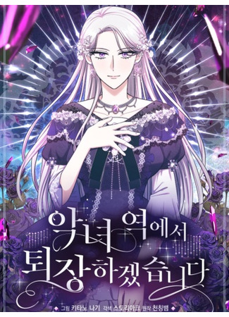 манга Я оставлю роль злодейки (I Will Leave the Villainess Position: Agnyeo yeog-eseo toejanghagessseubnida) 07.04.24