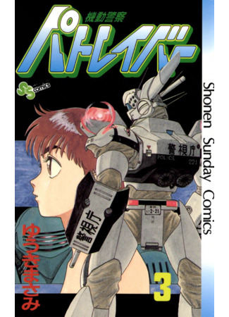 манга Мобильная полиция Patlabor (Mobile Police Patlabor: Kidou Keisatsu Patlabor) 12.04.24