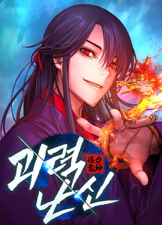 манга Бог Хаоса с неизмеримой силой (The Chaotic God of Extraordinary Strength: Goeryeok Nanshin) 15.04.24