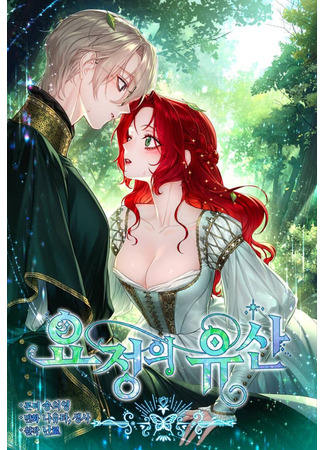 манга Наследие фей (The fairy&#39;s legacy: Yojeong-ui yusan) 20.04.24