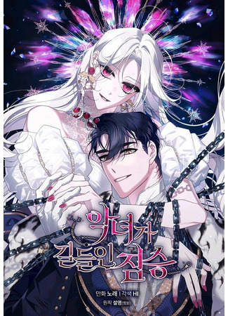 манга Ручная зверушка злодейки (A Beast Tamed By An Evil Woman: Аgnyeoga gildeuin jimseung) 30.04.24