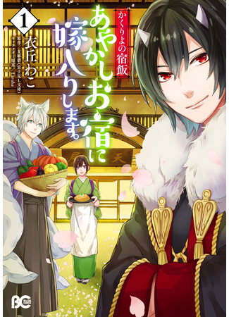 манга Повар небесной гостиницы: Обручение с Аякаси (Kakuriyo -Bed and Breakfast for Spirits-: Kakuriyo no yadomeshi ayakashi o yado ni yomeiri shimasu) 01.05.24