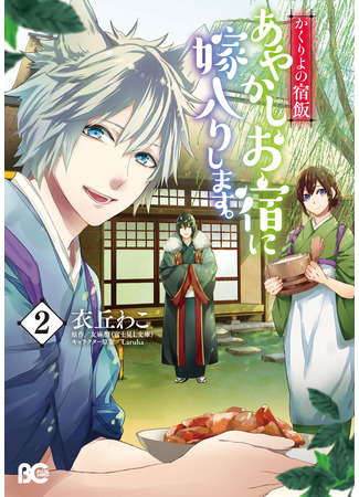 манга Повар небесной гостиницы: Обручение с Аякаси (Kakuriyo -Bed and Breakfast for Spirits-: Kakuriyo no yadomeshi ayakashi o yado ni yomeiri shimasu) 01.05.24