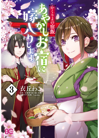 манга Повар небесной гостиницы: Обручение с Аякаси (Kakuriyo -Bed and Breakfast for Spirits-: Kakuriyo no yadomeshi ayakashi o yado ni yomeiri shimasu) 01.05.24