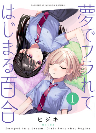 манга Юри начался с того, что я получила отказ во сне (Yuri That Starts With Getting Rejected In a Dream: Yume de Furarete Hajimaru Yuri) 02.05.24