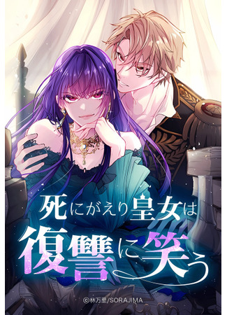 манга Сладкая месть воскресшей принцессы (The Dying Princess Laughs in Revenge: Shinigaeri Koujo wa Fukushuu ni Warau) 02.05.24