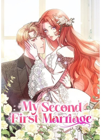 манга Мой второй первый брак (My Second First Marriage: Yubunyeojiman gyeolhon-eun cheoeum-ibnida) 07.05.24