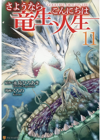 манга Прощай, жизнь дракона, здравствуй, жизнь человека (Goodbye Dragon Life, Hello Human Life: Sayounara Ryuusei, Konnichiwa Jinsei) 08.05.24