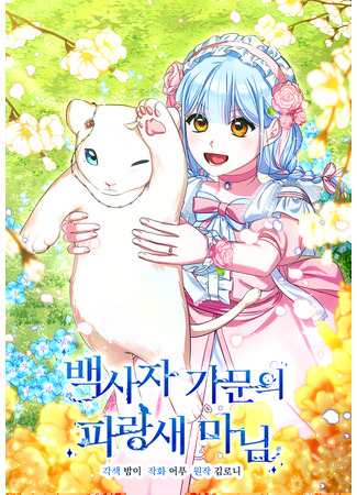 манга Леди Синяя Птица и семейство Белых Львов (Bluebird Lady and the White Lion Family: Baekssaja gamune parangsae manim) 09.05.24