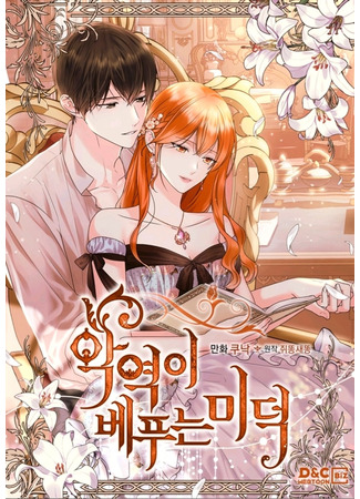 манга Добродетель злодейки (Ginger and the Cursed Prince: Agyeogi Bepuneun Mideok) 13.05.24