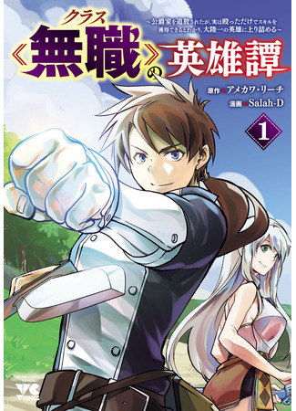 манга Хроники безработного (Chronicles of the Jobless Hero ~Ousted From the Duke&#39;s Manor, but With Skills Gained Through Punches, I Emerge as the Continent&#39;s Ultimate Hero~: Class &lt;&gt; no Eiyuutan: Koushaku-ka wo Tsuihou Sareta ga, Jitsu wa Nagutta Dake de Skill wo Kakutoku Dekiru to Wakari, Tairiku Ichi no Eiyuu ni Nobori Tsumeru) 15.05.24