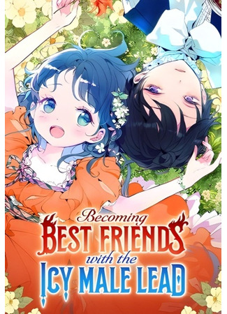 манга Стать друзьями с холодным главным героем (Becoming Best Friends With the Icy Male Lead: Eol-eobut-eun namjuwa jeolchinkkajiman doelyeo haessneunde) 17.05.24