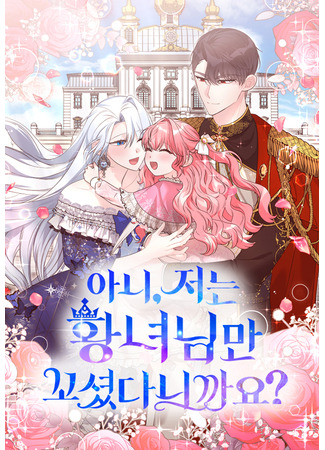 манга Нет, я хотела очаровать лишь принцессу! (No, I Only Charmed the Princess!: Ani, jeoneun hwangnyeonimman kkosyeossdanikkayo?) 19.05.24