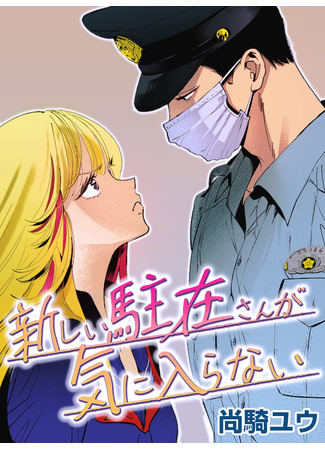 манга Мне не нравится новый участковый (I don&#39;t like the new policeman: Atarashii chuuzai san ga ki ni iri rana i) 19.05.24