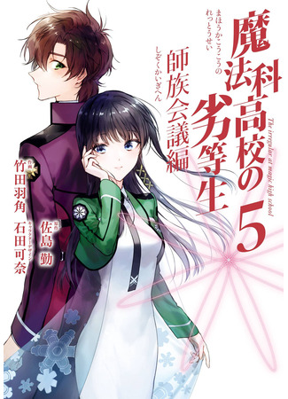 манга Непутёвый ученик в школе магии: Собрание главных кланов (The Irregular at Magic High School: Master Clans Conference: Mahouka Koukou no Rettousei: Shizoku Kaigi-hen) 26.05.24