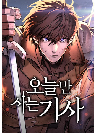 манга Рыцарь, живущий одним днём (A knight who lives for one day: Oneulman saneun gisa) 30.05.24