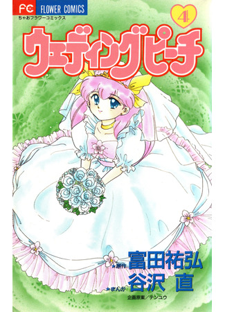 манга Свадебный персик (Wedding Peach: Ai Tenshi Densetsu Wedingu Pichi) 01.06.24