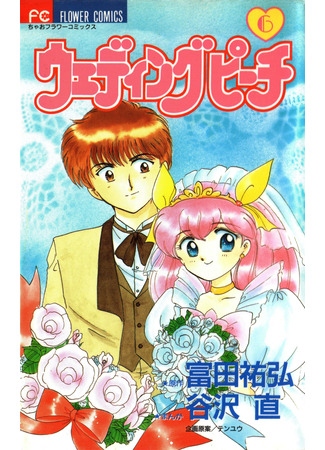 манга Свадебный персик (Wedding Peach: Ai Tenshi Densetsu Wedingu Pichi) 01.06.24