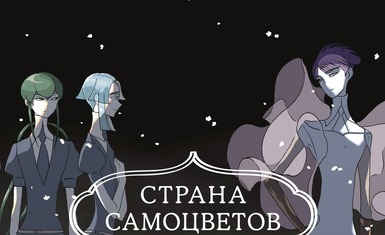 Вышла пятая книга манги "Страна самоцветов"