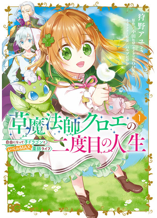 манга Реинкарнация Злодейки с магией природы (The Second Life of Chloe, The Herbal Mage: The Life of a Free and Level-Maxed Healer with a Child Dragon: Kusa Mahoushi Chloe no Nidome no Jinsei Jiyuu ni Natte Ko Dragon to Level Max Yakushi Life) 10.06.24