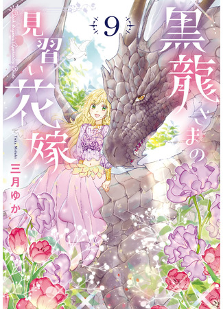 манга Невеста-ученица Чёрного Дракона (Black dragon&#39;s Apprentice Bride: Kurotatsu-sama no Minarai Hanayome) 18.06.24