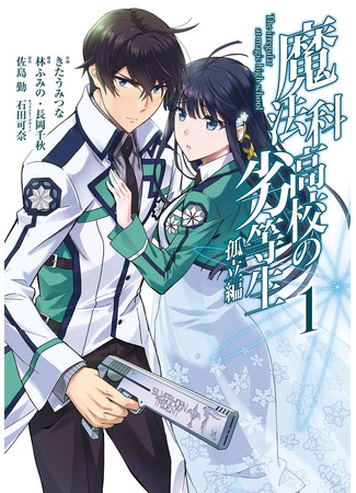 манга Непутёвый ученик в школе магии: Изоляция (Mahouka Koukou no Rettousei: Koritsu-hen: The Irregular at Magic High: Isolation Arc) 18.06.24