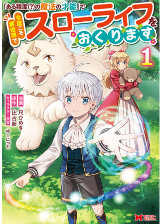 манга Новая жизнь гениального мага (A genius magician&#39;s new life: Aru Teido (?) no Mahou no Sainou de Kondokoso Isekai de Slow Life wo Okurimasu) 27.06.24