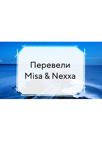 Переводчик Misa &amp; Nexxa 30.06.24