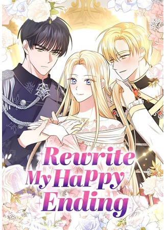 манга Перепишите мой счастливый конец (Rewrite My Happy Ending: Wanbyeokhan ending-eul wihayeo) 05.07.24